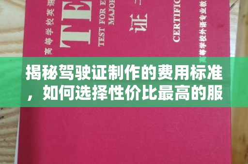 大朗揭秘驾驶证制作的费用标准，如何选择性价比最高的服务？